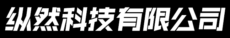 北京纵然科有限公司技